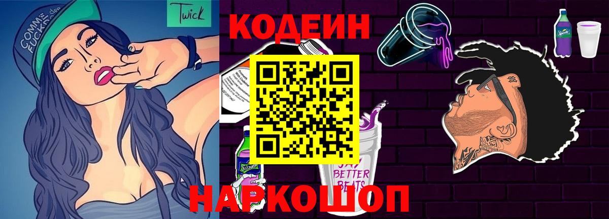 как найти   Кодеиновый сироп Lean Purple Drank  Вход с VPN  Зеленокумск 